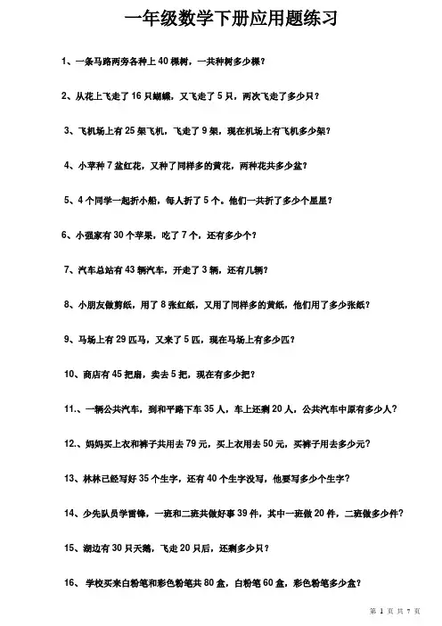 一年级下册数学期末复习应用题100道 3