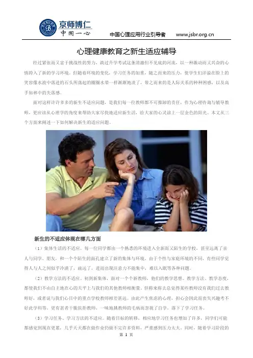 心理健康教育之新生适应辅导