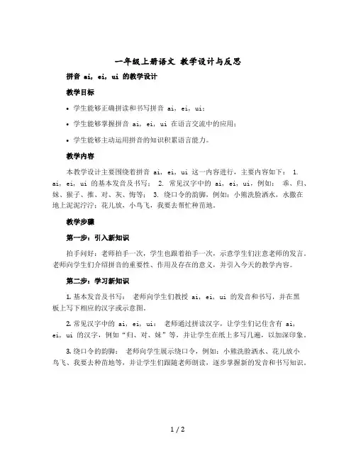 一年级上册语文 教学设计与反思 拼音 ai ei ui (部编版)