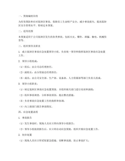 装卸区事故应急处置预案