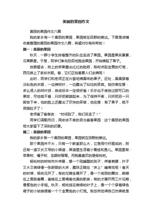 美丽的果园作文