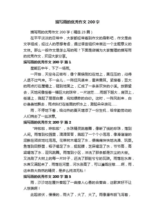 描写雨的优秀作文200字