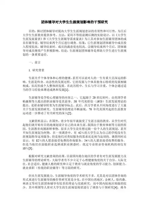 团体辅导对大学生生涯规划影响的干预研究