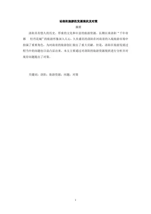 论洛阳旅游的发展现状及对策