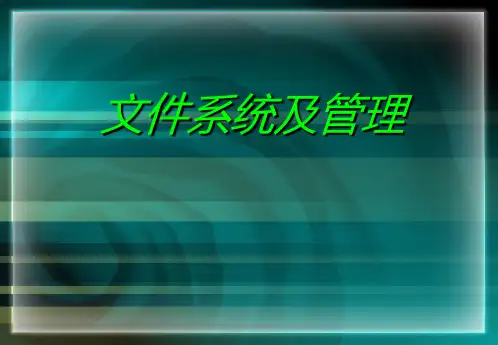GMP文件系统及文件管理.ppt