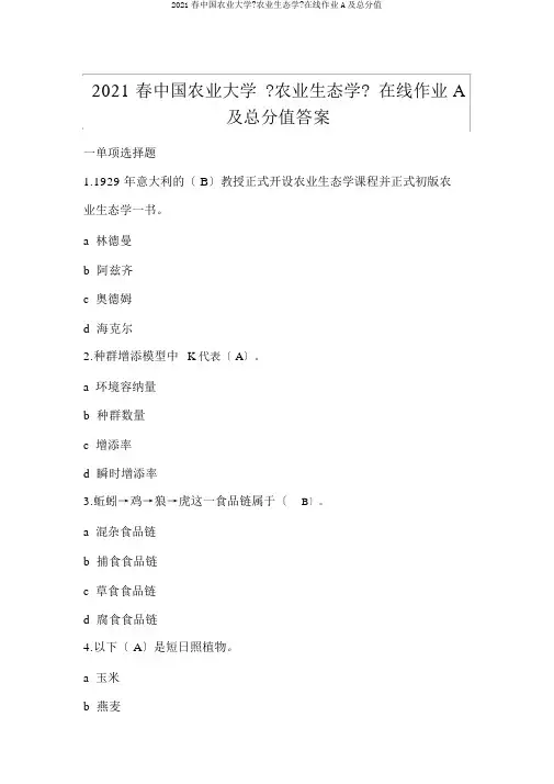 2015春中国农业大学《农业生态学》在线作业A及满分