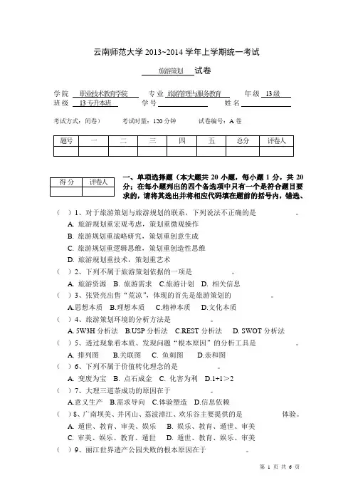 《旅游策划》期末考试试卷A卷-《旅游策划》教学资料李庆雷