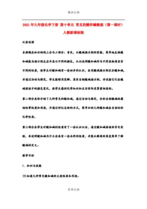 2021年九年级化学下册 第十单元 常见的酸和碱教案(第一课时)人教新课标版