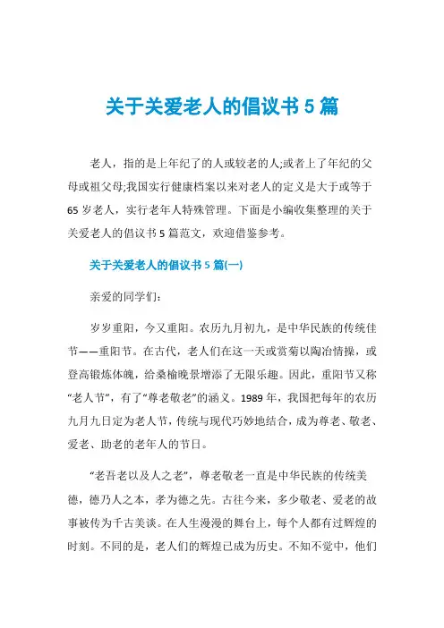 关于关爱老人的倡议书5篇