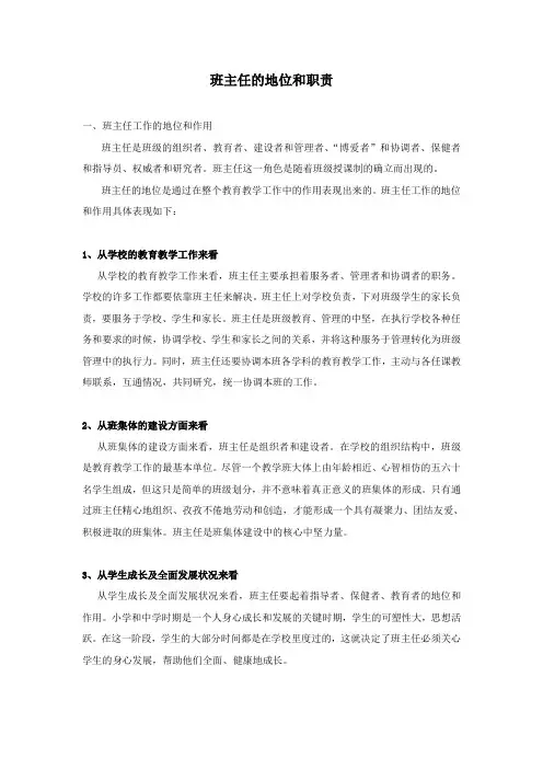 班主任的地位和职责