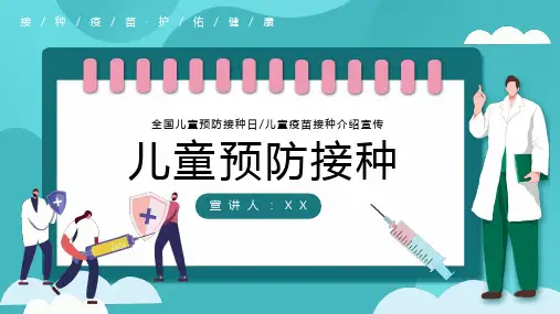 儿童预防接种日主题宣传PPT