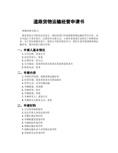道路货物运输经营申请书