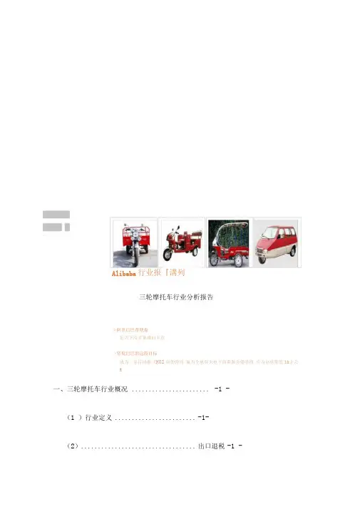 tricycles三轮摩托车行业报告版