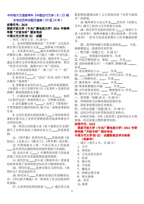 中央电大汉语言专科《中国古代文学(B)2》历年期末考试试题及答案(09至14年)