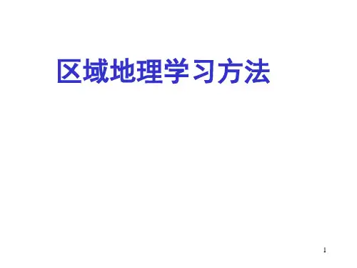 区域地理学习方法ppt课件