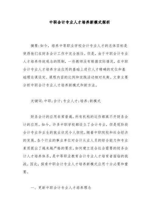 中职会计专业人才培养新模式探析
