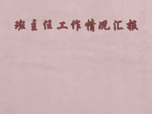 班主任工作情况汇报演示文稿