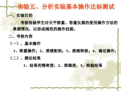 6实验六分析实验基本操作达标测试