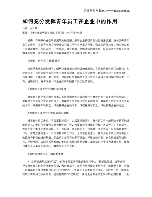 如何充分发挥青年员工在企业中的作用