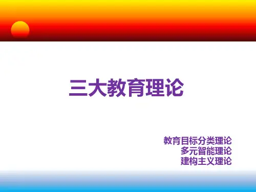 三大教育理论
