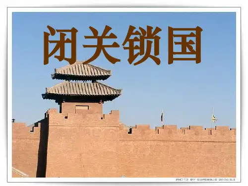 七年级历史闭关锁国(201911新)