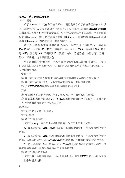 芦丁的提取及鉴定