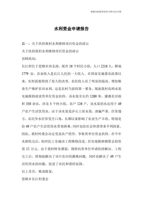水利资金申请报告