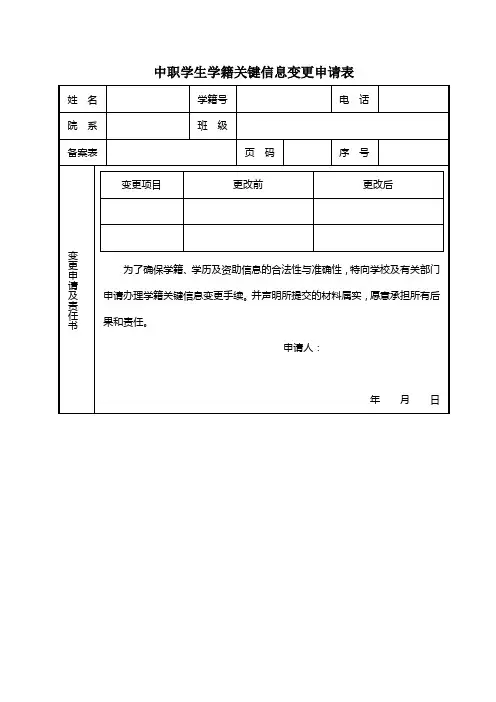 5.中职学生学籍关键信息变更申请表