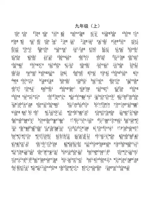 人教版语文课本九年级上册字词拼音归纳表