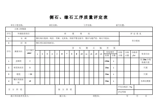 侧石、缘石工序质量评定表