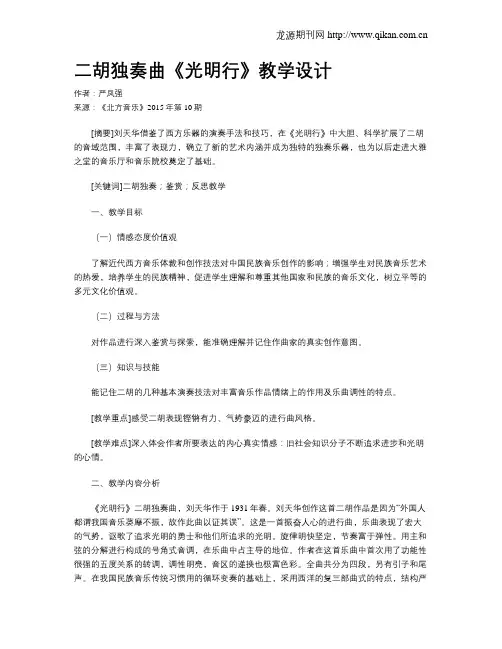 二胡独奏曲《光明行》教学设计
