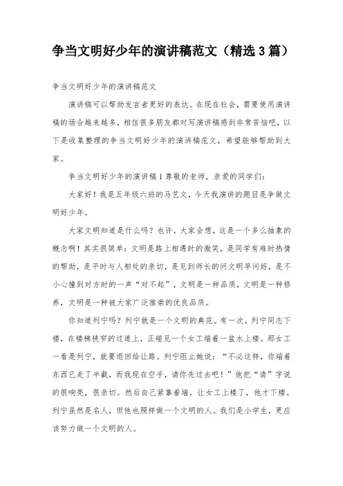 争当文明好少年的演讲稿范文(精选3篇)