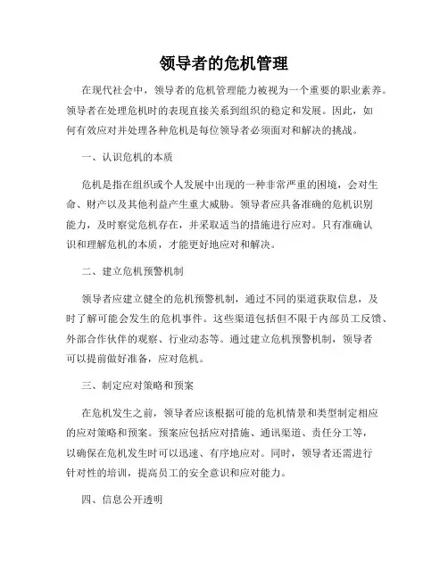 领导者的危机管理