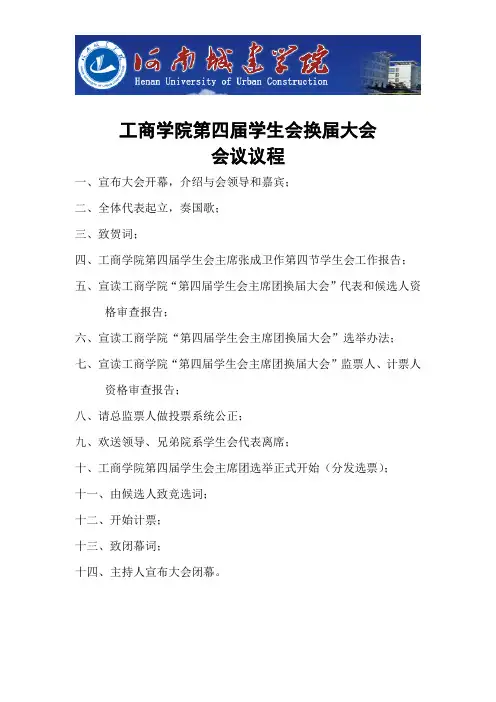 学生会换届大会议程