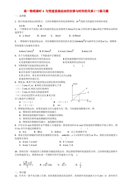 高一物理课时4 匀变速直线运动的位移与时间的关系练习题
