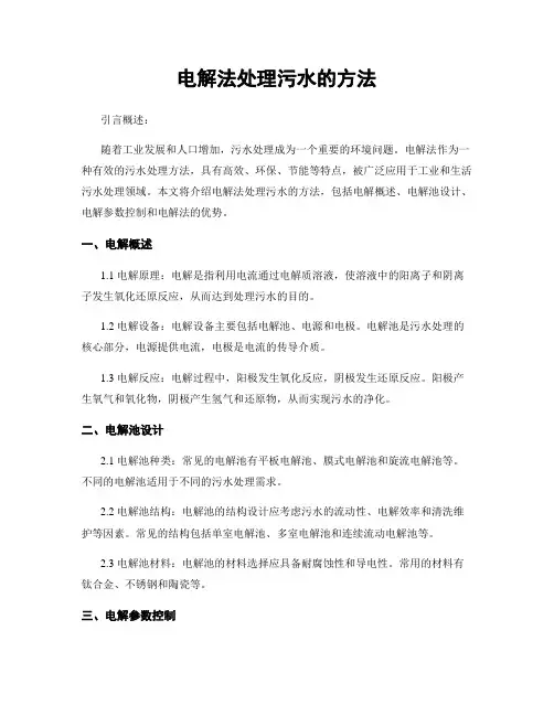 电解法处理污水的方法