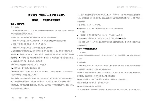 第三单元第六课我国的政党制度复习讲义460