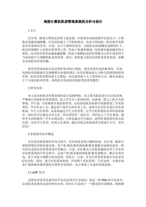 高校计算机机房管理系统的分析与设计