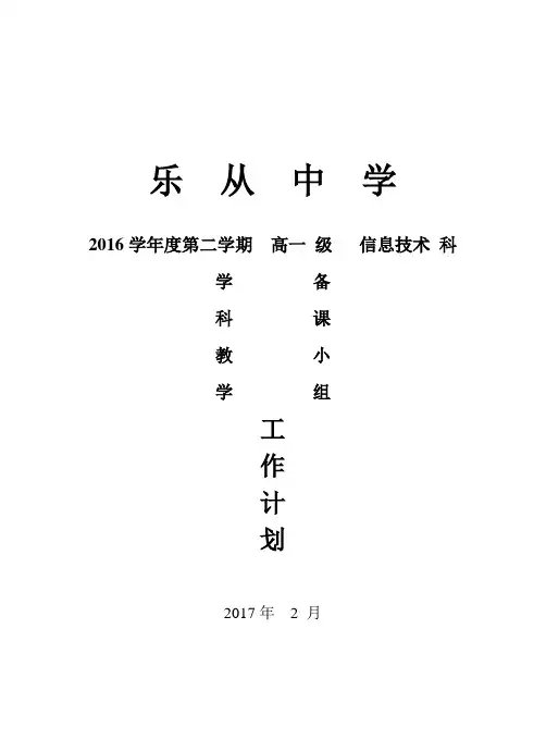 2016学年第一学期备课组工作计划(高一信息技术备课组)