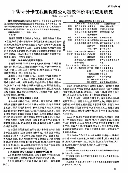平衡计分卡在我国保险公司绩效评价中的应用研究