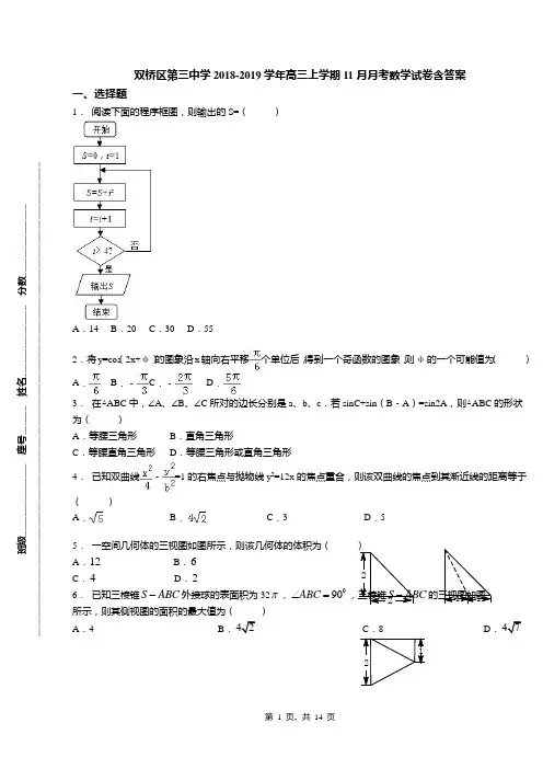 双桥区第三中学2018-2019学年高三上学期11月月考数学试卷含答案