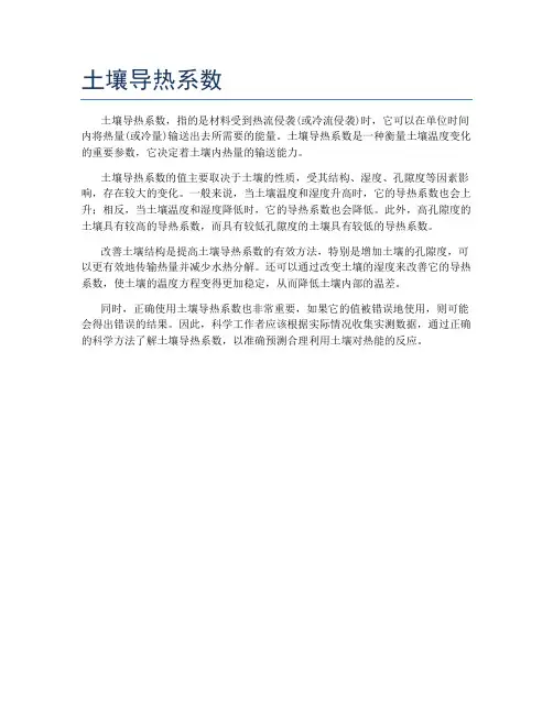 土壤导热系数