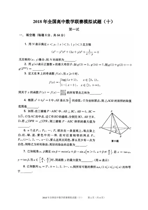 2018全国高中数学联赛模拟试题10