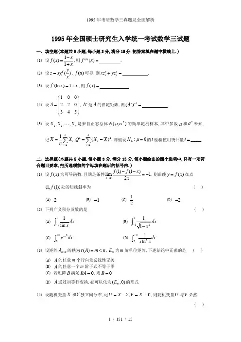 1995年考研数学三真题及全面解析