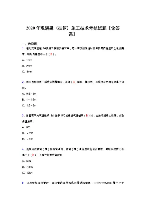 最新2020年现浇梁(挂篮)施工技术模拟复习题库(标准答案)