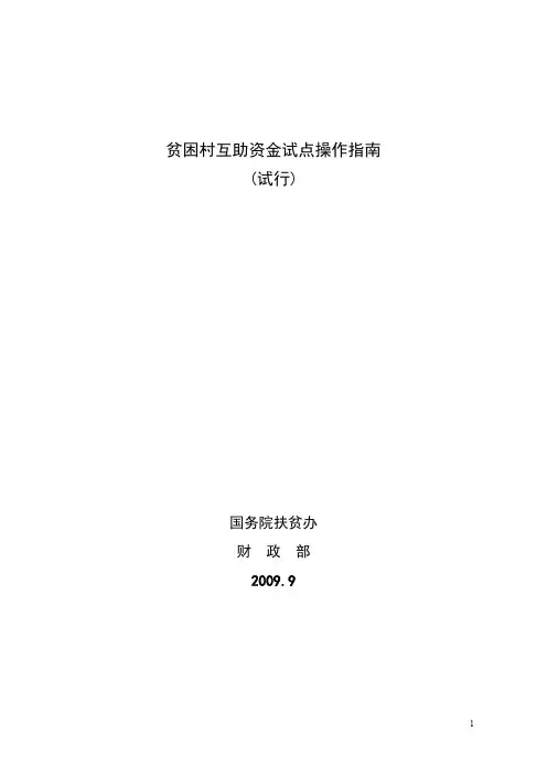 贫困村互助资金试点操作指南(最新整理)
