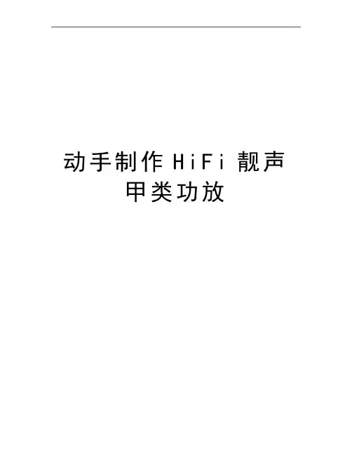 最新动手制作HiFi靓声甲类功放