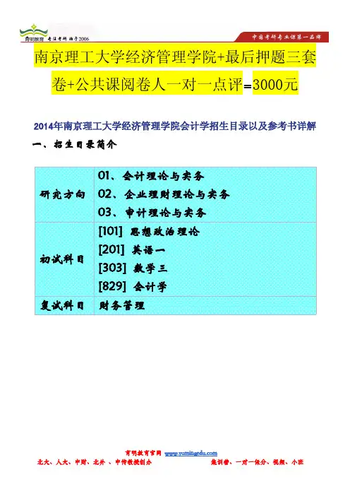 2014年南京理工大学经济管理学院会计学招生目录以及参考书详解