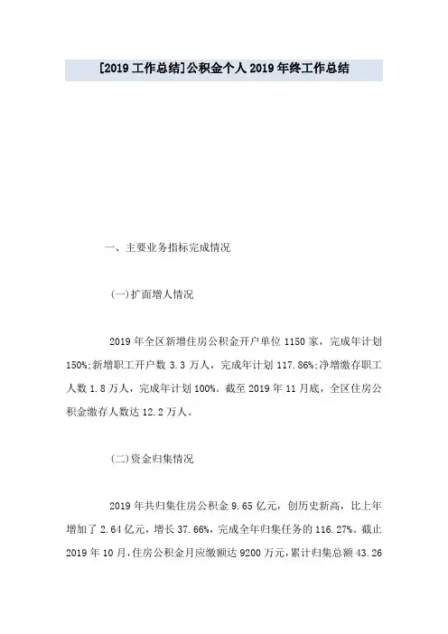 [2019工作总结]公积金个人2019年终工作总结