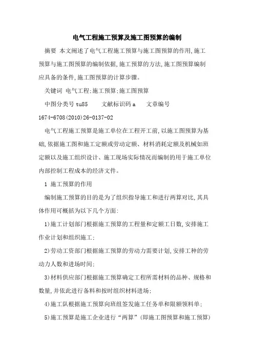 电气工程施工预算及施工图预算的编制 2